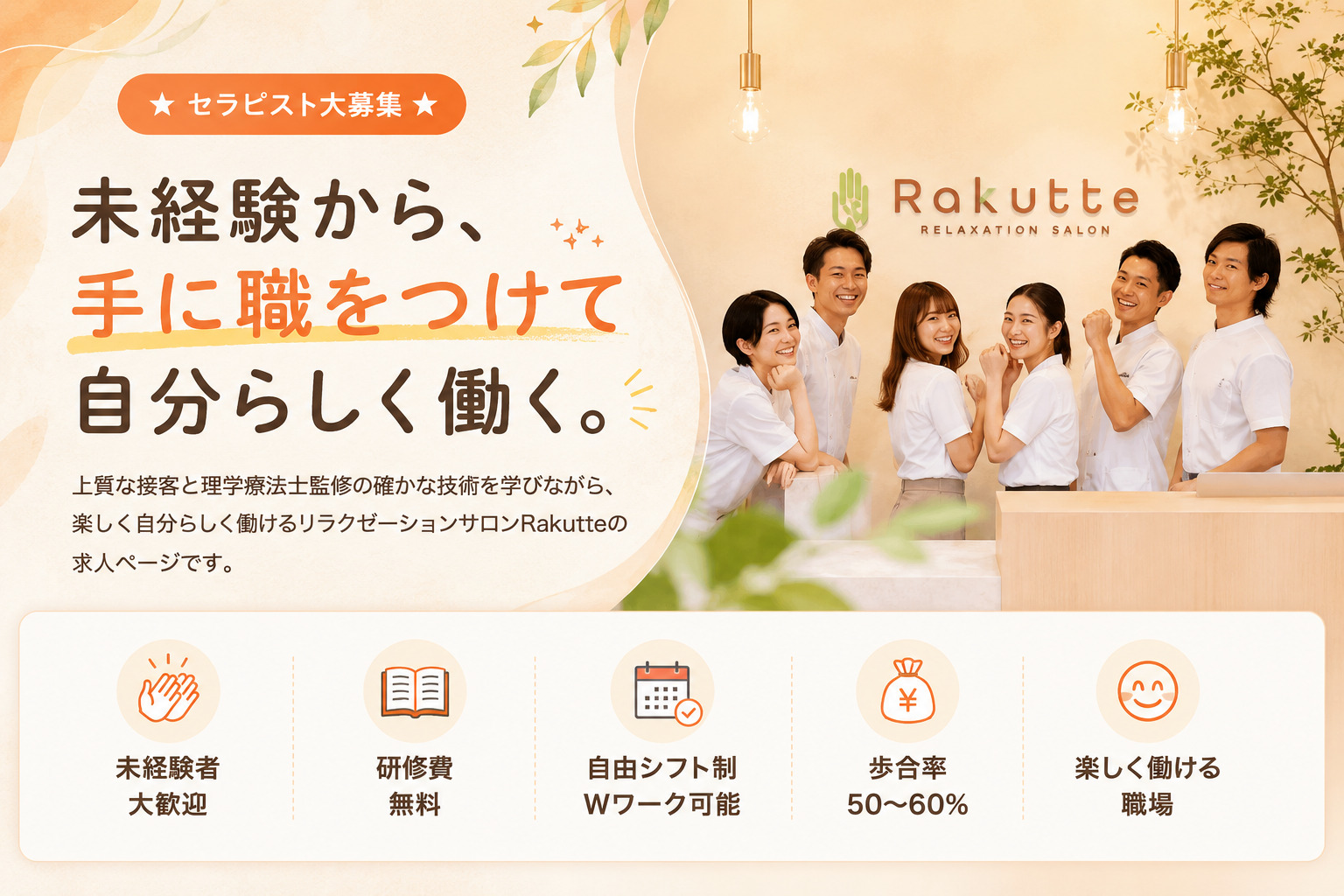 Rakutte セラピスト求人